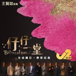 仔仔一堂高清播放
