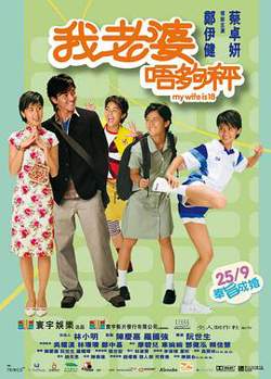 我老婆未满十八岁（国语版）高清播放