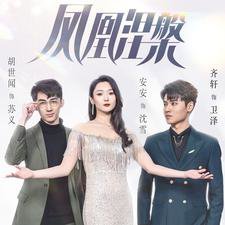 凤凰涅槃高清播放