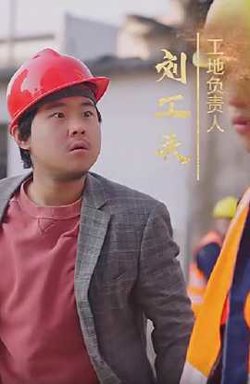 逆袭之最强搬砖工高清播放
