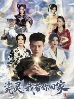 瓷灵：我带你回家