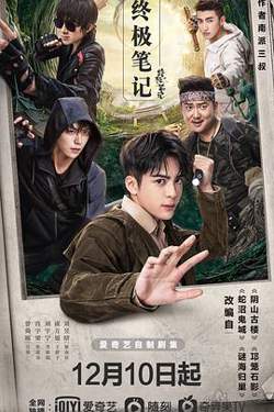终极笔记在线观看