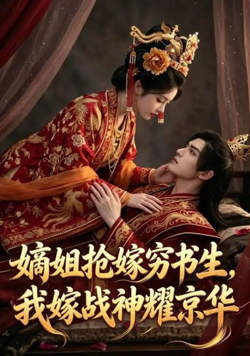 嫡姐抢嫁穷书生，我嫁战神耀京华高清播放