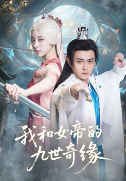 我和女帝的九世奇缘九世轮回第十世我无敌了高清播放