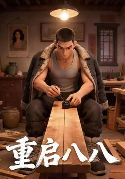 重启八八高清播放