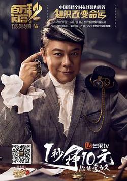 百万秒问答在线观看