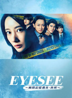 EYESEE～瞬间记忆搜查·柊班高清播放