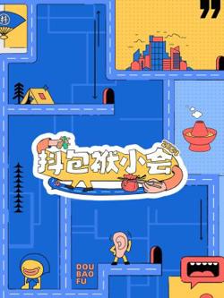 抖包袱小会2024高清播放