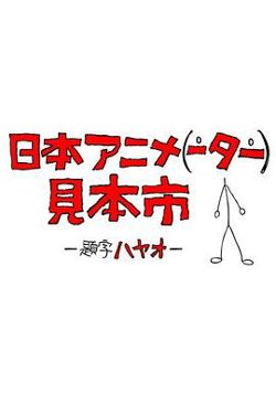 日本动画人博览会在线观看