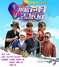 带着爸妈去旅行 第一季在线观看