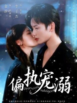 偏执宠溺高清播放