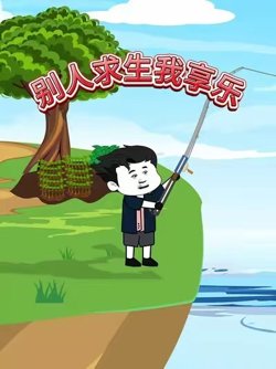 别人求生我享乐在线观看