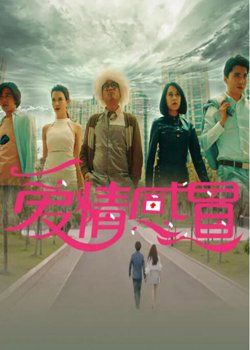 爱情感冒高清播放