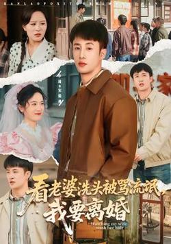 看老婆洗头被骂流氓，我要离婚高清播放