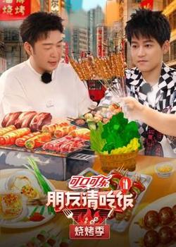 朋友请吃饭 烧烤季在线观看