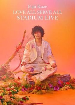 藤井风Love All Serve All 体育场演唱会在线观看