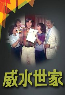 威水世家粤语高清播放