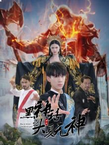 黑神话之大夏无神（黑神话之大圣归来）在线观看