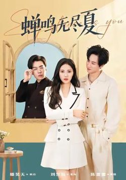 蝉鸣无尽夏在线观看