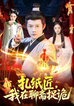 扎纸匠，我在聊斋捉诡在线观看