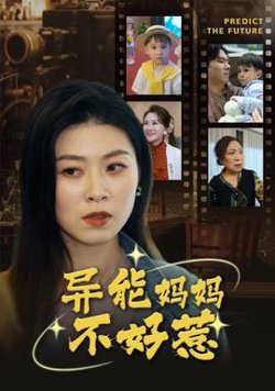 异能妈妈不好惹&我妈妈能预知未来高清播放