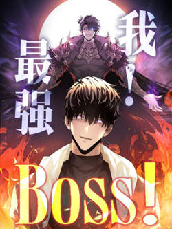 我，最强BOOS高清播放