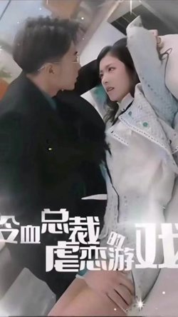 冷血总裁的虐恋游戏高清播放