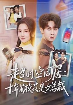 超时空同居：十年前校花是女总裁在线观看