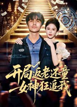 开局返老还童：女神狂追我高清播放