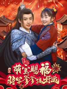 萌宝赐福，将军爹爹接好运高清播放