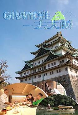 Grand住去大阪在线观看