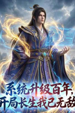 系统升级百年，开局长生我已无敌在线观看