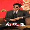无双王在线观看