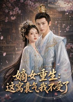 嫡女重生:这窝囊气我不受了在线观看
