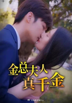 金总夫人真千金高清播放