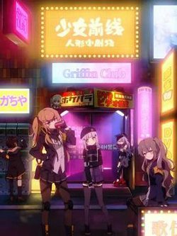 少女前线 人形小剧场在线观看