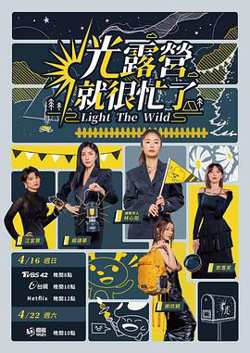 光露营就很忙了 光露營就很忙了高清播放