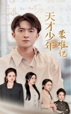 天才少年蒙难记高清播放