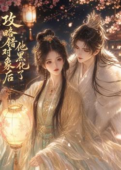 攻略错对象后他黑化了在线观看