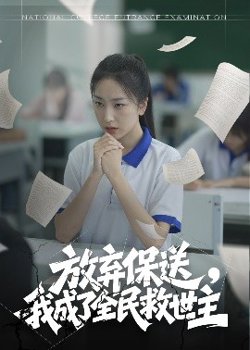 放弃保送，我成了全民救世主高清播放