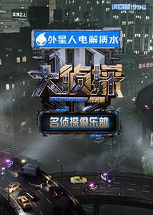 名侦探俱乐部拾光季在线观看