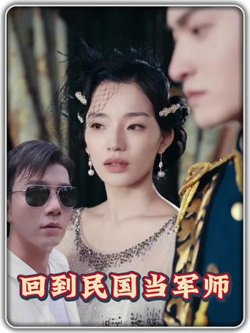 回到民国当军师高清播放