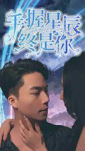 手握星辰终是你高清播放