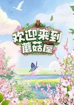 欢迎来到蘑菇屋高清播放