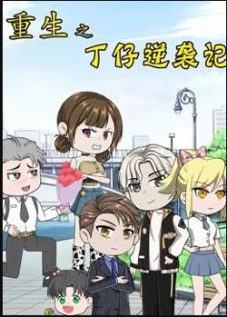 重生之丁仔逆袭记在线观看