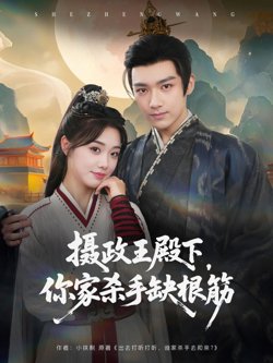 摄政王殿下,你家杀手缺根筋
