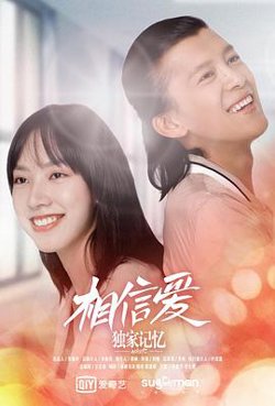 独家记忆番外之相信爱在线观看