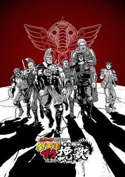 北斗神拳拳王军杂兵们的挽歌在线观看