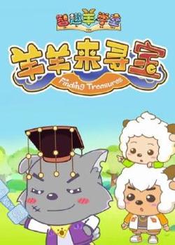 喜羊羊与灰太狼之智趣羊学堂 第六季 羊羊来寻宝在线观看