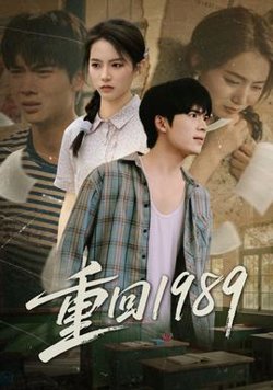 重回1989在线观看